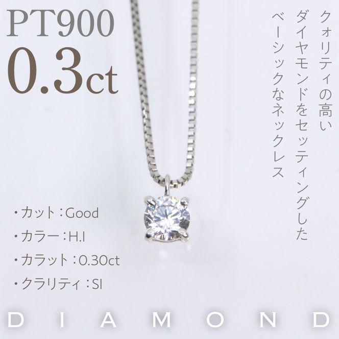 プラチナ　四本爪　ネックレス　0.3  管理番号716662 218-261-p-3