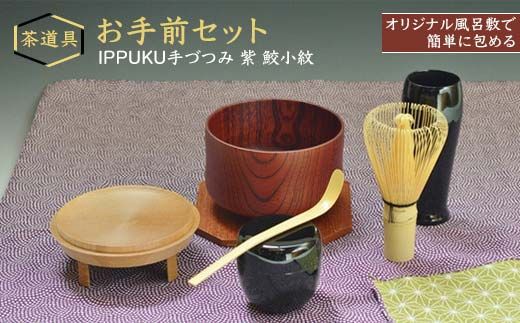 お手前セット IPPUKU手づつみ 紫 鮫小紋 SR-1161 茶道具 セット 風呂敷 茶碗 棗 茶杓 茶筅筒 茶筅 木製 コースター 天然木 漆器 ギフト工芸品 国産復興 震災 コロナ 能登半島地震復興支援 北陸新幹線 F6P-0979
