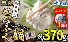 【期間限定・ふぐひれ付】豊後とらふぐ ふぐちり鍋用 (約 370g) フグ 鍋 ふぐちり 冷凍 海鮮 定期便 期間限定【AB65-G】【柳井商店】
