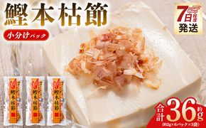 かつおぶし 鰹本枯節 小分けパック ３袋 計18パック 計36g - 国産 鰹 カツオ かつお 鰹節 本枯節 かつお節 かつおぶし 削り節 個包装 使い切り ご飯 おにぎり だし 早い スピード発送 7日程度 早く 届く 森田鰹節 高知県 香南市 常温 mk-0049