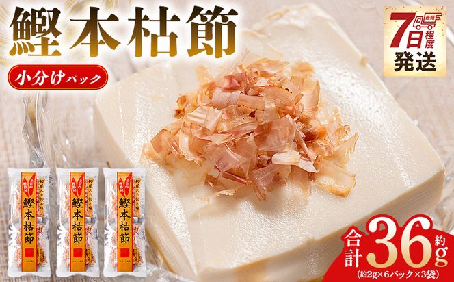 かつおぶし 鰹本枯節 小分けパック ３袋 計18パック 計36g - 国産 鰹 カツオ かつお 鰹節 本枯節 かつお節 かつおぶし 削り節 個包装 使い切り ご飯 おにぎり だし 早い スピード発送 7日程度 早く 届く 森田鰹節 高知県 香南市 常温 mk-0049