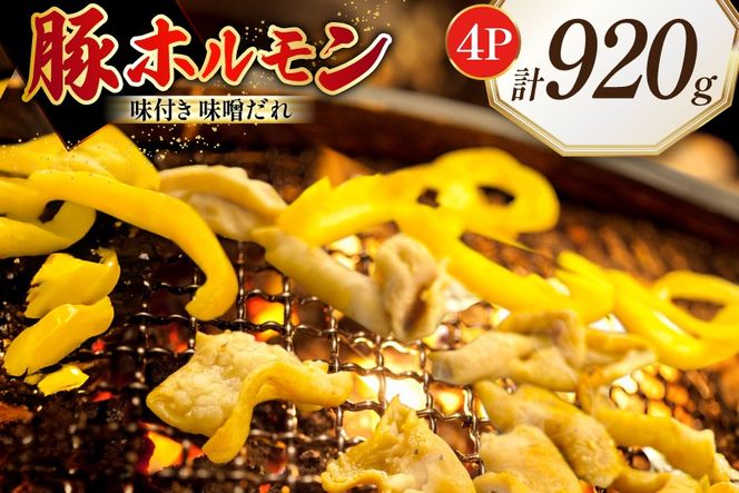 豚ホルモン 味付き 味噌だれ入り 230g 4パック 計920g [たなかホルモン 北海道 砂川市 12260789] ホルモン ほるもん 豚 豚肉 焼肉 焼肉用 焼き肉 小分け 冷凍 国産