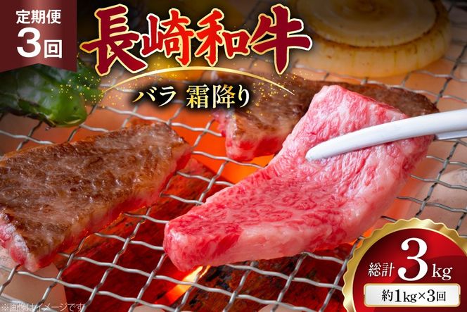AJ562 【3回定期便】長崎和牛 バラ 霜降り 焼肉用 約1kg (500g×2P) [ 肉 牛肉 和牛 高級 おいしい ステーキ肉 まるしん商会 黒牛 長崎県 島原市 ]