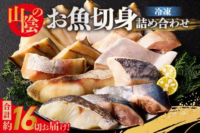 【山陰のお魚切身詰め合わせ 計約16切】冷凍 ヨコワ シイラ 赤カレイ チダイ スズキ 真鯛 真鱈 小分け 個包装 大容量 産地直送 鮮度抜群 下処理不要 切身 焼く 煮る 蒸す 手間なし 使いやすい アレンジ 大人気 兵庫県 香美町 香住 山米鮮魚 17000円 74-10