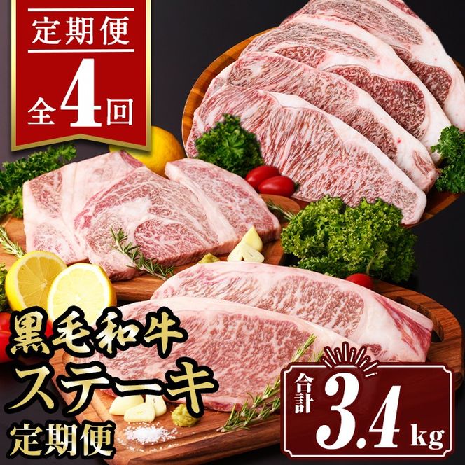 isa641 【定期便4回】黒毛和牛ステーキ定期便(合計3.4kg) 真空包装 真空パック リブロース サーロイン ステーキ 牛 うし 牛肉 アウトドア 食べ比べ BBQ 冷凍 【サンキョーミート株式会社】