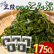 サラダこんぶ 1750g 350g×5袋 塩蔵こんぶ 昆布 海鮮 海藻 魚貝類 魚介類 小分け みそ汁 おでん サラダ スープ 酢の物 三陸産 岩手県 大船渡市 [kairaku020]