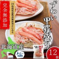 48-26 ずわい甲羅盛り 70g(正味)×12個　【かにみそまで完全無添加】 ｜かに ずわいがに 高品質