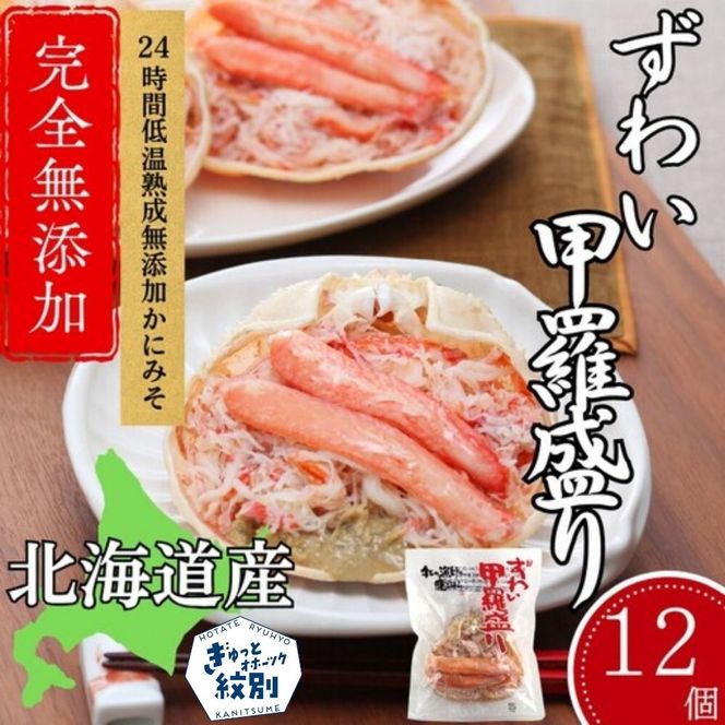 48-26 ずわい甲羅盛り 70g(正味)×12個　【かにみそまで完全無添加】 ｜かに ずわいがに 高品質