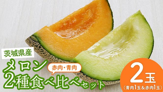 【5月下旬頃より発送】茨城県産 青肉・赤肉メロンセット 秀品または優品 3Lまたは4Lサイズ×各1玉入 おすすめ JA全農いばらき JA メロン めろん フルーツ くだもの 果物 国産旬 定番 旬 期間限定 青肉 赤肉 食べ比べ アンデス クインシー エルソル