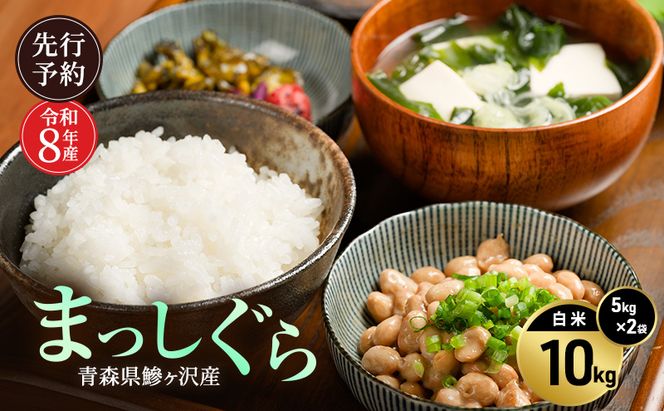 先行予約 令和8年産 まっしぐら 白米 10kg(5kg×2) [H.GREENWORK] 青森県 鰺ヶ沢産 / お米 精米 こめ おこめ ごはん 津軽