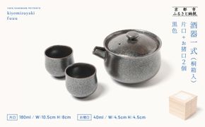 【fuuu】酒器一式(片口+お猪口二個)桐箱入〈黒色〉｜京都 清水焼 酒器 人気セット おしゃれ [ 京焼 窯元 陶謙窯 片口 おちょこ セット おしゃれ 電子レンジ対応 人気 おすすめ お酒 日本酒 ギフト プレゼント お取り寄せ 通販 送料無料 ふるさと納税 ] 261009_B-XV01VC02