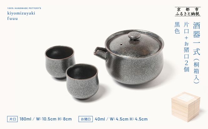【fuuu】酒器一式(片口+お猪口二個)桐箱入〈黒色〉｜京都 清水焼 酒器 人気セット おしゃれ [ 京焼 窯元 陶謙窯 片口 おちょこ セット おしゃれ 電子レンジ対応 人気 おすすめ お酒 日本酒 ギフト プレゼント お取り寄せ 通販 送料無料 ふるさと納税 ] 261009_B-XV01VC02