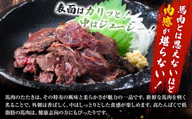 馬肉 やみつき 炙り 馬たたき 450g (150g×3袋) 《30日以内に出荷予定(土日祝除く)》 熊本県 長洲町 肉 たたき タタキ 惣菜 おつまみ 送料無料---ng_fkgumattk_30d_r7_12500_450g---