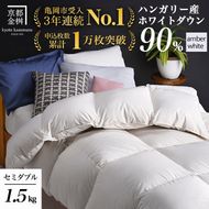 【アンバーホワイト（無地）】京都金桝 冬用羽毛布団 セミダブルサイズ×1枚 無地 シンプル 【ふとん 布団 寝具 国産 日本製 羽毛布団 羽毛ふとん 羽毛ぶとん うもうぶとん うもうふとん 本掛け 羽毛布団セミダブル 掛け布団 掛布団】アクア