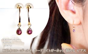 【ジュエリー】K10 イエローゴールド  ロードライトガーネット 揺れる ピアス 保証書付 SR-2223　 242-001-b