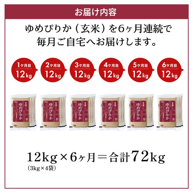 6ヵ月 定期便 (玄米12kg)ホクレンゆめぴりか(3kg×4袋) 北海道米 お米 玄米 ごはん ご飯 ライス 和食 炭水化物 主食 おにぎり お弁当 ほど良い粘り 豊かな甘み つややか 特A [JA新おたる]