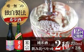 【12回定期便】 愛生希純米大吟醸 ・ 米宗純米吟醸 セット 日本酒 純米大吟醸 晩酌 愛西市 / 青木酒造株式会社[AEAC020]