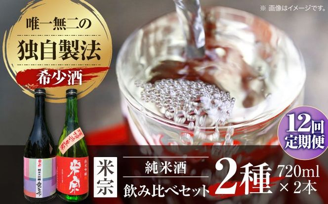 【12回定期便】 愛生希純米大吟醸 ・ 米宗純米吟醸 セット 日本酒 純米大吟醸 晩酌 愛西市 / 青木酒造株式会社[AEAC020]