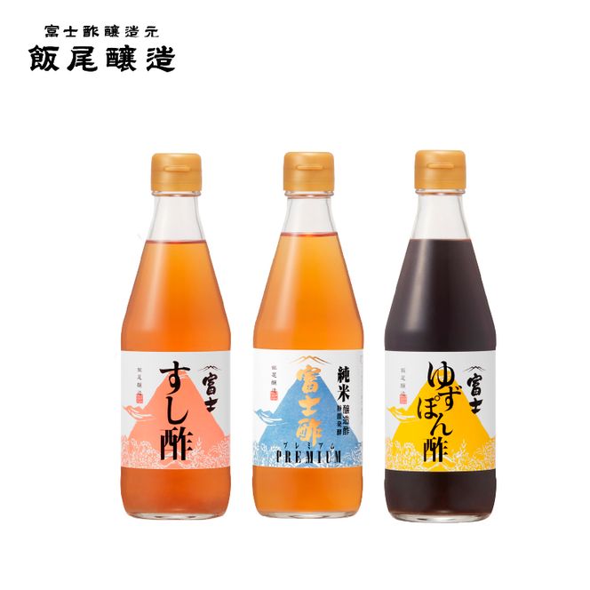 富士酢3本組ギフトセットC（K3-ｈ）飯尾醸造 調味料 純米富士酢 富士酢プレミアム すし酢 ゆずポン酢 お寿司 酢の物 炒め物 純米酢 酢漬け ぽん酢  myz03 myz11 myz22