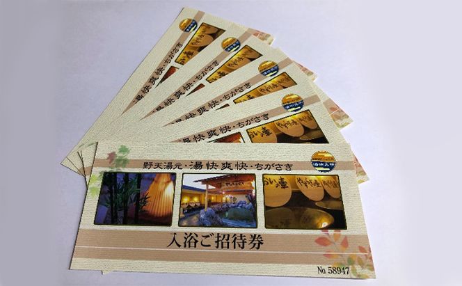 湯快爽快ちがさき　入浴ご招待券5枚 チケット 入場券 優待券 温泉利用券 
