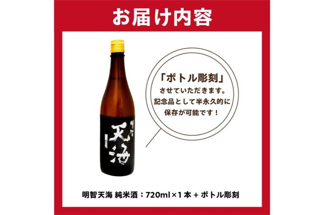 A-6　天海 + ボトル彫刻【0026-012】