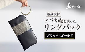 バッグ 希少素材 アバカ織を使ったリングバック ブラック/ゴールド 天然繊維 アバカ 金糸 クラッチバック かばん カバン シンプル  光沢 袋井市 静岡県