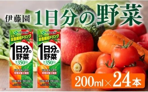 野菜ジュース 伊藤園 1日分の野菜(紙パック)200ml×24本 [伊藤園 飲料類 野菜ジュース 野菜 ジュース ミックスジュース 飲みもの] [C07355]