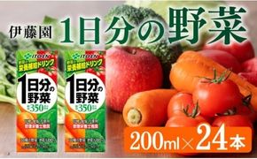 伊藤園 1日分の野菜（紙パック）200ml×24本 【伊藤園 飲料類 野菜ジュース 野菜 ジュース ミックスジュース 飲みもの】 [E7342]