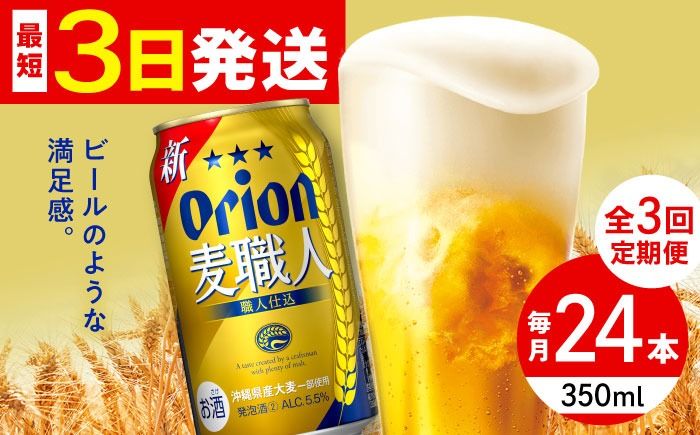 [全3回定期便]オリオン 麦職人 350ml×24缶 (6缶パック×4) オリオンビール 缶ビール ビール 350ml 24本 沖縄市 / リカーショップ コザ[BCDD023]