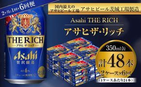 アサヒ ザ・リッチ 350ml缶 24本入 2ケース 2ヶ月に1回×6回便（定期便） 発泡酒 新ジャンル 第3のビール