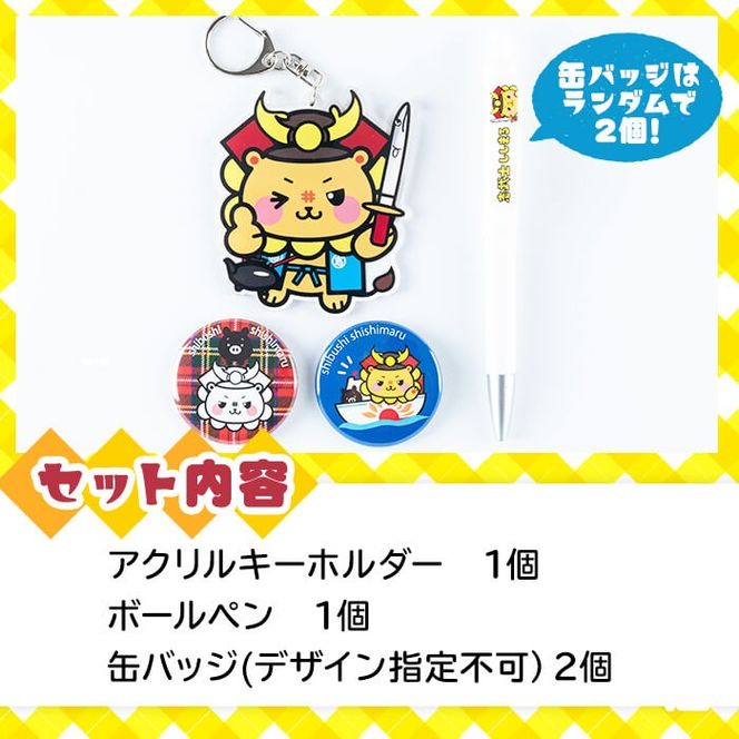 志武士ししまるアクリルキーホルダー＆ボールペン＆缶バッジ2個セット！ p7-033