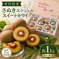【 小豆島 】 さぬきエンジェル スイートキウイ 約1kg 化粧箱 フルーツ 果物 キウイ キウイフルーツ さぬき くだもの 国産 香川 香川県 土庄 土庄町