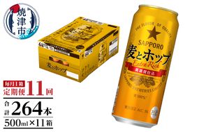 T0104-1711　【定期便11回】サッポロ麦とホップ500ml×1箱（24本）