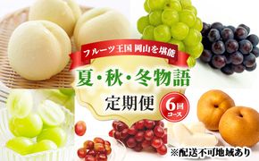 フルーツ 定期便 2026年 先行予約 フルーツ王国 岡山を堪能 6回コース 夏・秋・冬物語 桃 もも 葡萄 ぶどう 梨 なし岡山県産 国産 果物 セット ギフト 柔らかい マスカット 甘い 酸味 香り 風味 