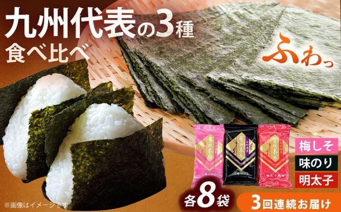【全3回定期便】福岡有明のり 梅しそ・明太子・味のりセット8切5枚×各8(計24Pセット)《築上町》【株式会社木村食品(千代海苔株式会社)】海苔 のり ノリ おかず ごはん[ABEI051]