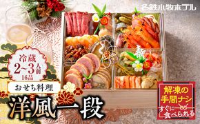 名鉄小牧ホテルのおせち料理(洋風一段)冷蔵 16品 2～3人前 2026年【数量限定 お申込期限12/16】 解凍不要 ホテル特製 伝統 おせち 2026 おせち料理 小牧市 お節 冷蔵おせち 人気 新春 迎春おせち 定番おせち 本格おせち 洋風おせち 縁起物おせち 12月31日 お届け お正月 お取り寄せ［018M05］