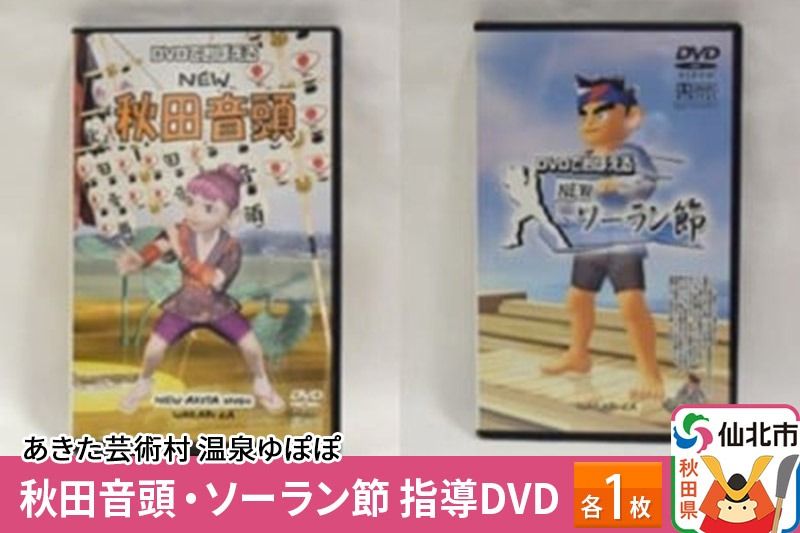 あきた芸術村 温泉ゆぽぽ 秋田音頭・ソーラン節 指導DVD 各1枚|02_ypp-060101
