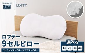 （エアウィーヴグループ枕専門ブランド）ロフテー 「9セルピロー クッションファイバー×エアファイバー」