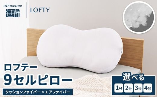 （エアウィーヴグループ枕専門ブランド）ロフテー 「9セルピロー クッションファイバー×エアファイバー」