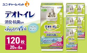デオトイレ 消臭・抗菌 シート ナチュラルガーデン 20枚×6 ペットシーツ ペットシート トイレ 猫 猫用トイレ ペット 清潔 ユニ・チャーム 愛猫用 ペット用品