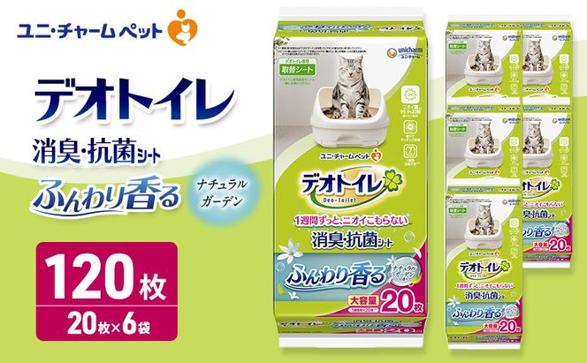 デオトイレ 消臭・抗菌 シート ナチュラルガーデン 20枚×6 ペットシーツ ペットシート トイレ 猫 猫用トイレ ペット 清潔 ユニ・チャーム 愛猫用 ペット用品