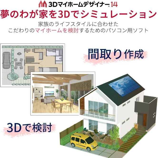 3Dマイホームデザイナー１４（住空間学習セット）［116S03］　