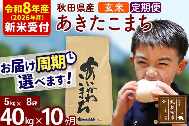 ※R8産 新米予約※ 《定期便10ヶ月》秋田県産 あきたこまち 40kg【玄米】(5kg小分け袋) 2026年産 令和8年産 お届け周期調整可能 隔月に調整OK お米 藤岡農産 [藤岡農産 秋田 お米 あきたこまち 米どころ 東北 北秋田市 定期便 毎月お届け]|foap-21110s