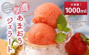 福岡県産 濃厚あまおう ジェラート 1000ml 苺 いちご あまおう アイス 国産【2026年4月上旬より順次発送予定】
