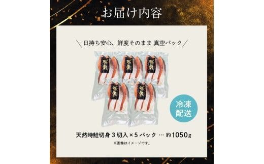 天然時鮭切身 3切入×5パック_HD087-016