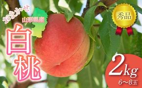 FYN6-225 ≪2026年先行予約≫贈答用 山形県産 おまかせ 白桃 2kg(6～8玉)秀品 2026年8月下旬から順次発送 柔らかくなる桃 夏果実 果実 果物 くだもの フルーツ 桃 もも ピーチ 化粧箱 贈答 ギフト プレゼント 産地直送 山形県 西川町 月山