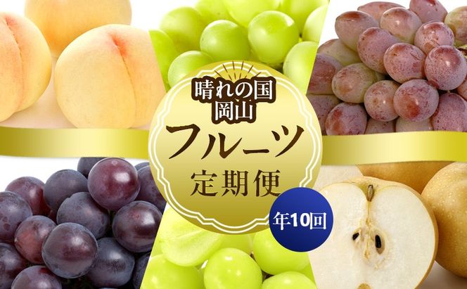 2027年 先行予約 フルーツ 晴れの国 岡山 の フルーツ 定期便 10回コース 岡山県産 桃 もも 葡萄 ぶどう 梨 なし 2027年 先行予約