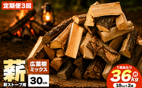 薪 定期便 3カ月連続 乾燥 ・ 広葉樹 ミックス 薪 30cm （ 18kg × 2箱 セット × 3回） |ディーエルディー dld  薪 自然乾燥 すぐ使える 太割 結束無 長さ 30cm 薪ストーブ 伊那市 長野県 信州 【074-05】