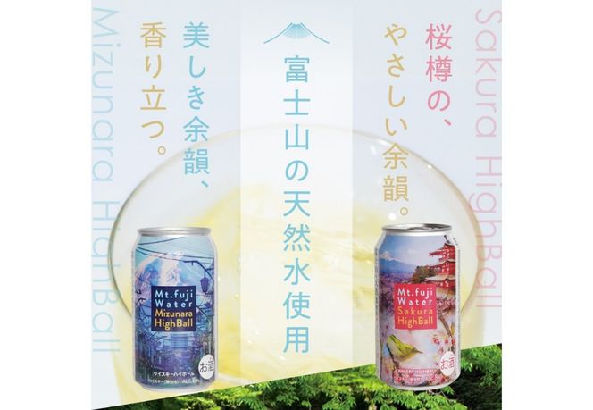 【 選べる種類 】 富士山ハイボール （ ミズナラ / サクラ ）　350ml×24本入り　ウイスキー 缶 お酒 アルコール ギフト プレゼント 父の日 家飲み 山梨 富士吉田