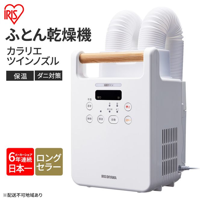 アイリスオーヤマ 布団乾燥機 カラリエ ツインノズル FK-W 2-W ホワイト ふとん乾燥機 乾燥機 布団乾燥 布団 乾燥 温め 保温 靴乾燥機 靴乾燥 シューズドライヤー ダニ退治 ダニ コンパクト 電化製品 家電 安全 宮城 宮城県 大河原 大河原町